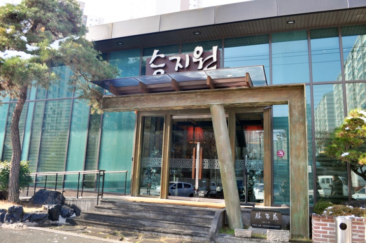  천안 승지원 한정식