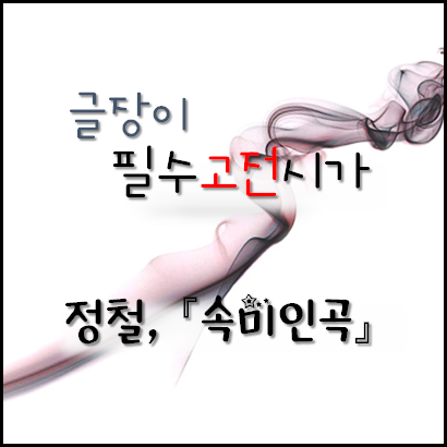 [필수고전시가] 속미인곡-정철 해석 고퀄자료 다운로드