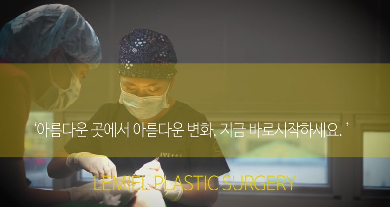 [르미엘성형외과]종로성형외과 르미엘만의 특별함