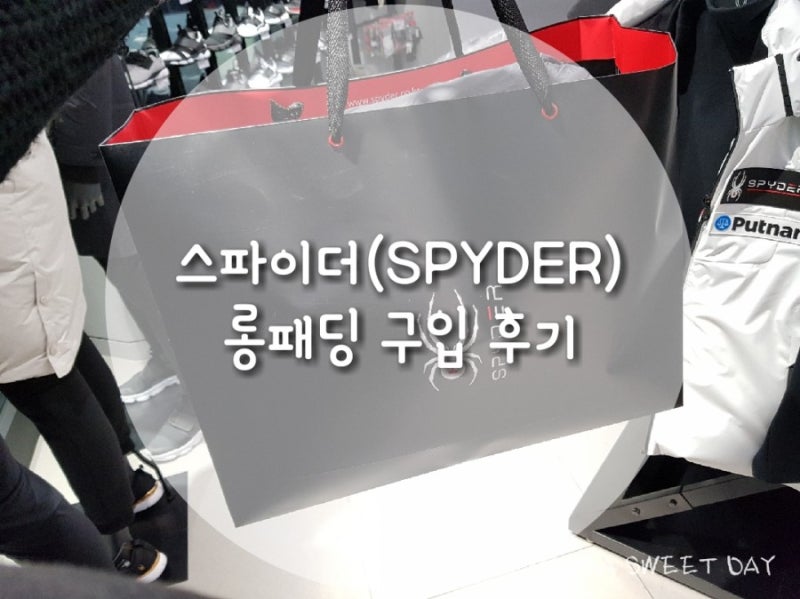 [수원 프리미엄 아웃렛] 스파이더(SPYDER) 롱패딩 구입기