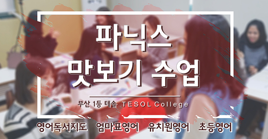  [부산어린이테솔] TESOL College 3월 파닉스 맛보기수업 안내!