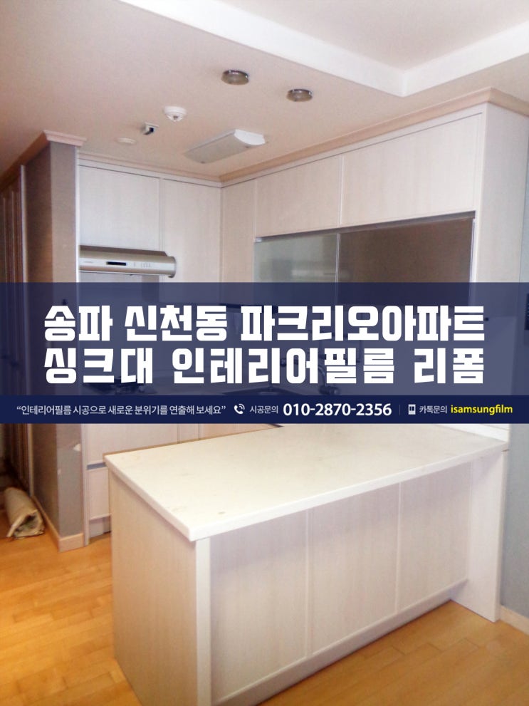  신천동 파크리오아파트 싱크대시트지리폼