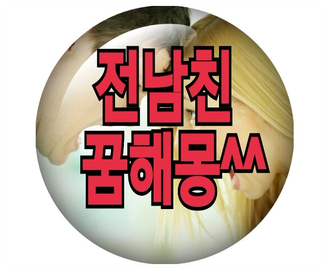 전남자친구 꿈해몽총정리, 전 남친이 죽는꿈?