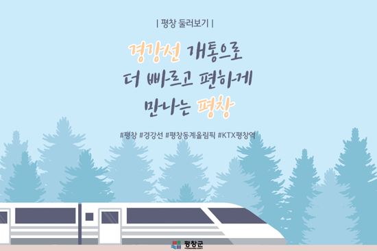 경강선 KTX 정식개통:평창까지 1시간!!