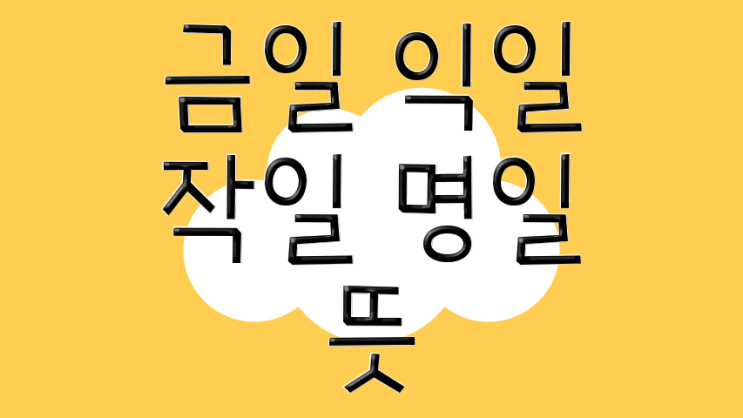 금일/익일/작일/명일 뜻