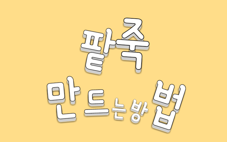  #동지 #팥죽만드는방법 #팥죽끓이는방법