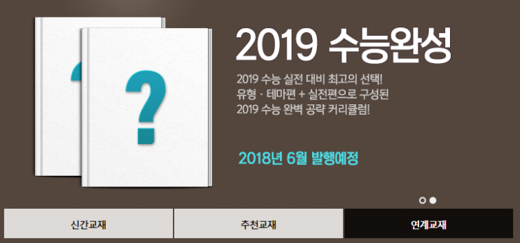 2019수능완성출시일 공식 발매 시기