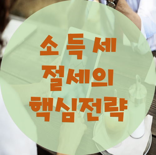  소득세 절세의 핵심전략 6가지