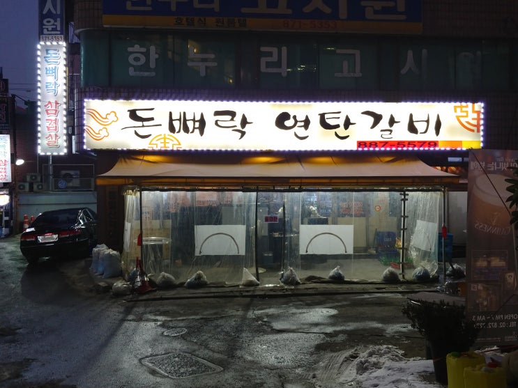 서울대입구역 고기집 돈뼈락연탄갈비