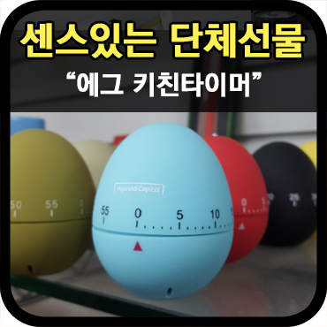  센스 있는 간단한 단체선물 키친 타이머