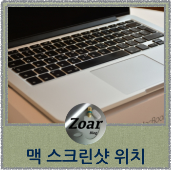 맥에서 화면 캡처한 스크린샷 저장 위치 변경하기 네이버 블로그