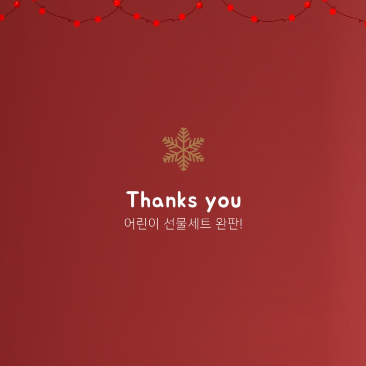 [기획전 종료] 크리스마스 어린이 선물세트 판매 종료