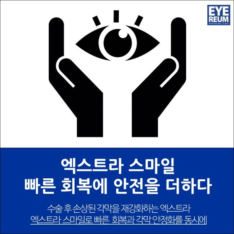 엑스트라스마일! 빠른 회복, 시력의 질, 안전성 향상