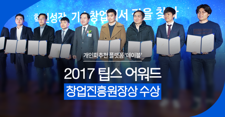 [Press] 개인화추천 플랫폼 데이블, '2017 팁스 어워드' 창업진흥원장상 수상