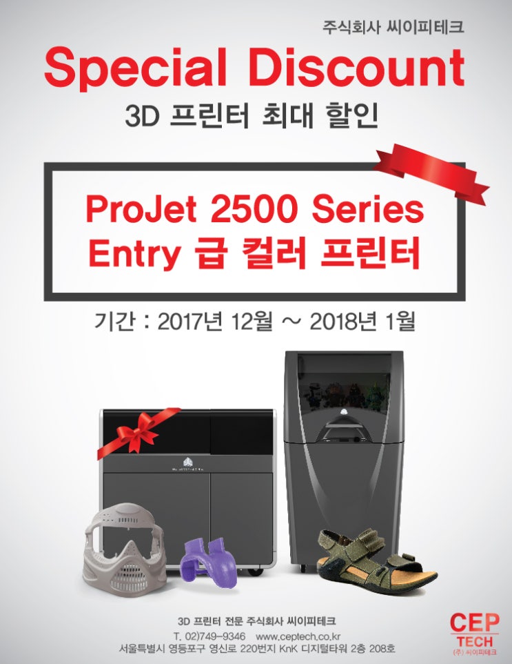 [3D프린터전문 (주) 씨이피테크] 3D 프린터 특별 할인 이벤트!!
