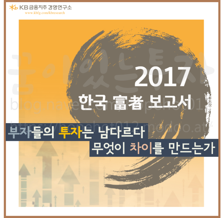 [서평택땅 / 평택부동산전망 / 서평택투자] 대한민국 부자들의 투자들은 남다르다, 무엇이 차이를 만드는가-2 (2017 한국 부자 보고서)