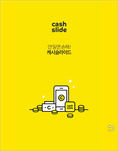 돈버는 앱 ②- 캐시슬라이드 / 노티투미 / 골드모아