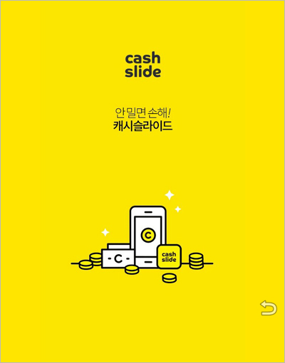  돈버는 앱 ②- 캐시슬라이드 / 노티투미 / 골드모아