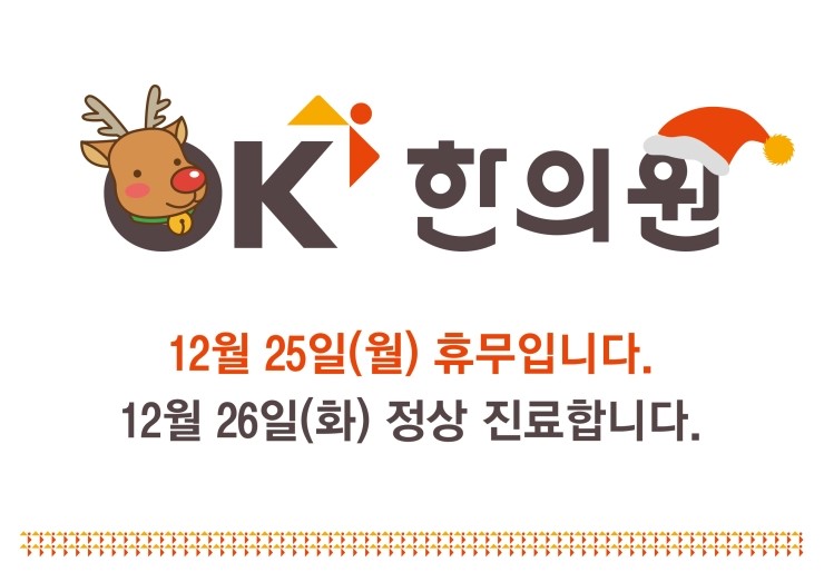  12/25(월) 서창동 한의원 OK 휴진 안내^^