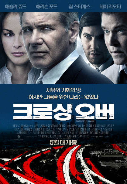  영화 [크로싱 오버] 그 무엇도 허락되지 않은 아메리칸 드림
