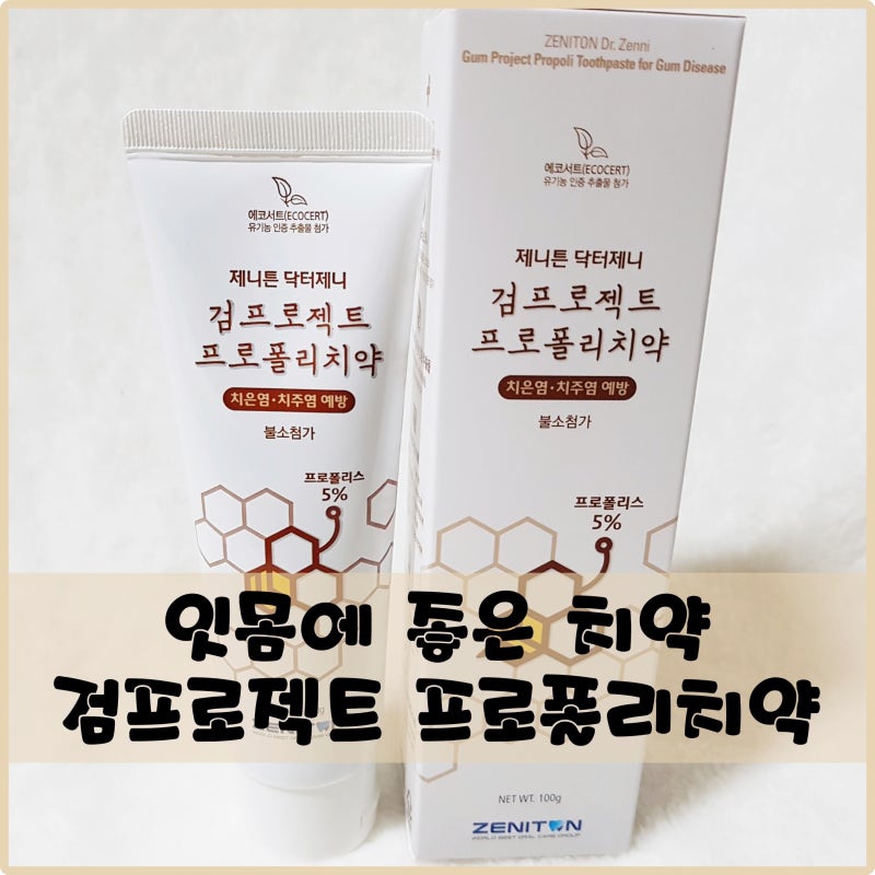 치약추천 제니톤 닥터 제니감 프로젝트 프로폴리스 치약으로 진한 잇몸관리 2