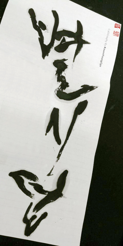  대구 캘리그라피 쓰는 남자. 시답잖은 일은 없어요
