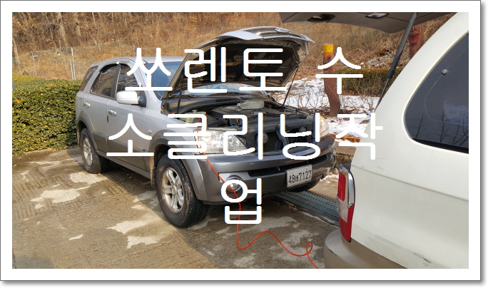  쏘렌토(16만키로주행) 수소 클리닝 작업 입니다.