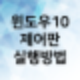 제어판 언어 없음,제어판 관리도구,제어판 프로그램 숨기기,제어판 위치,제어판 영어,제어판 프로그램 제거,제어판 삭제 안됨,제어판 명령어,제어판 단축키,제어판 영어로,