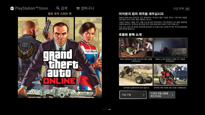 GTA 온라인: 범죄 조직 스타터 팩 (추가 콘텐츠)