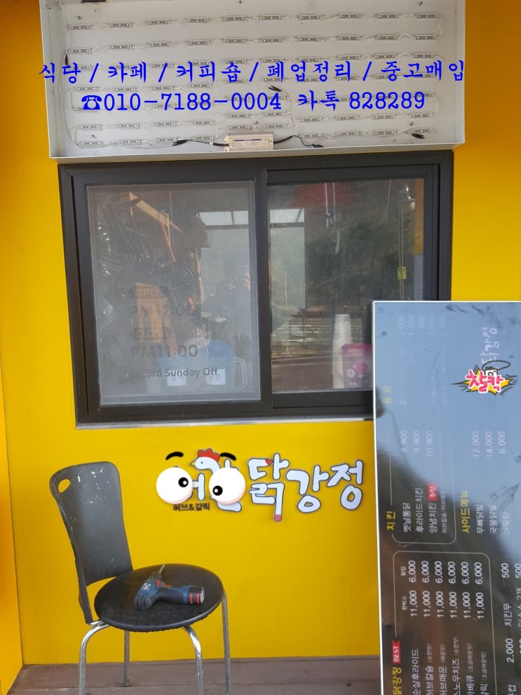  치킨 닭강정 대전치킨집폐업 정리 매입 간택기 1구 린나이 튀김기 2구 닭강정 제작 다이 가마솥