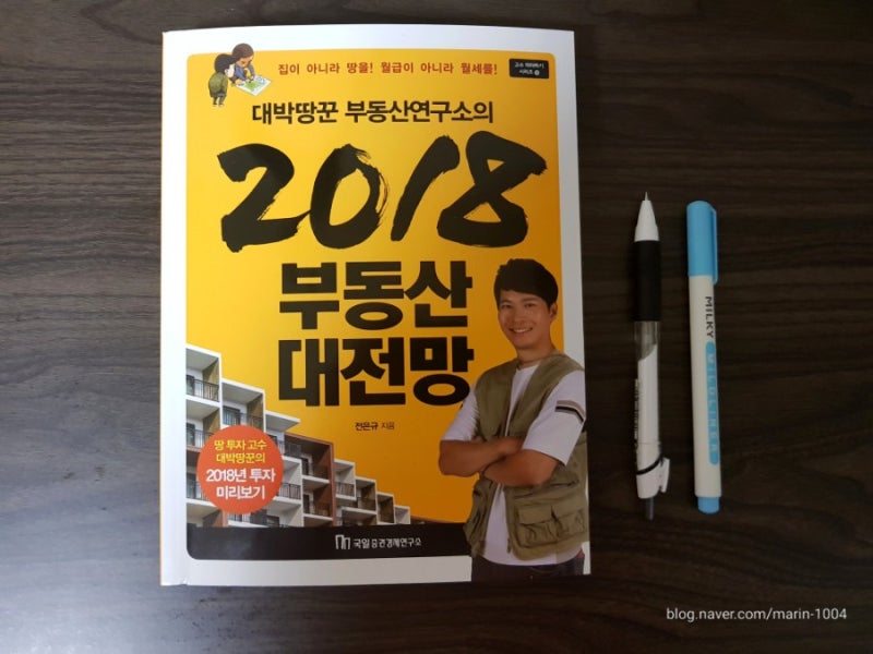 대박땅꾼 부동산연구소의 2018 부동산 대전망<전은규>