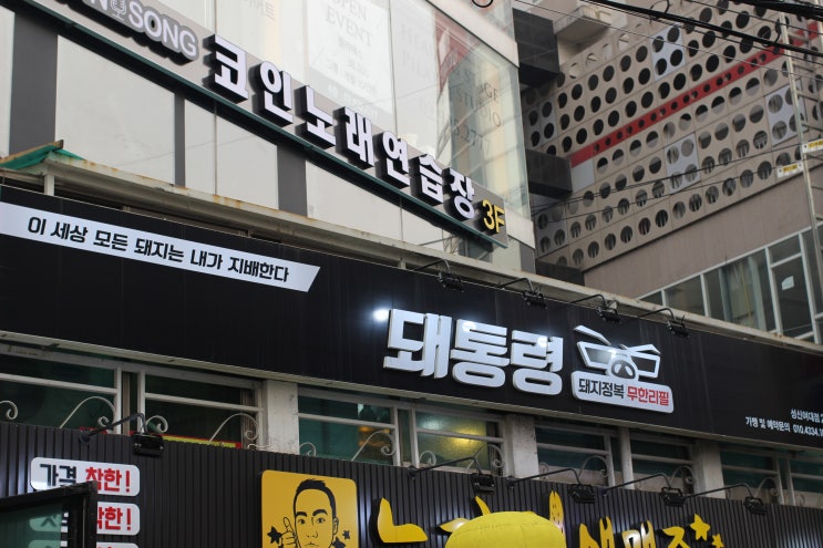  성신여대 맛집 :: 무한리필 중에서도 가성비 갑 "돼통령"
