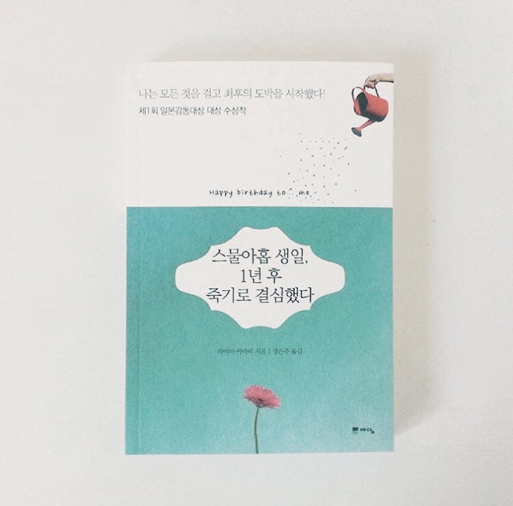  스물아홉 생일 1년 후 죽기로 결심했다, 하야마 아마리