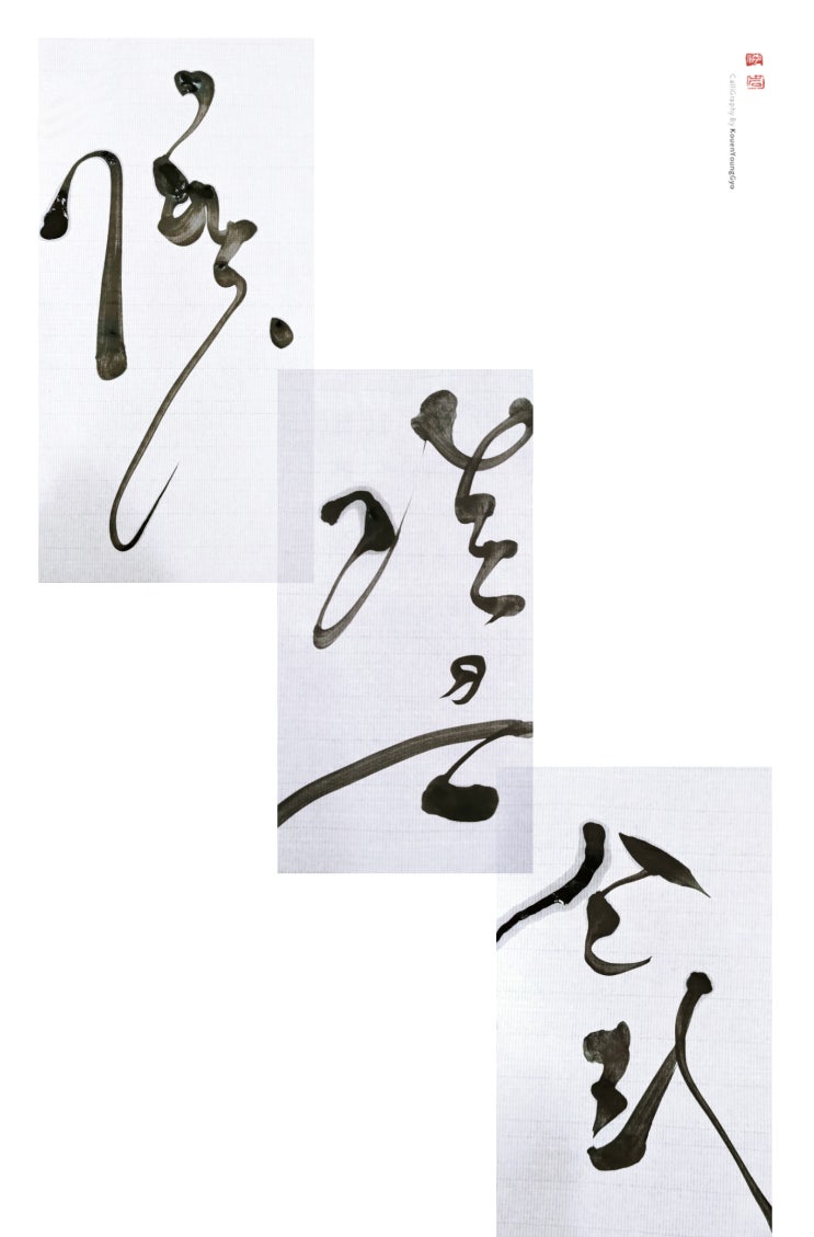  꽃 같은 소리. 대구캘리그라피 붓꽃