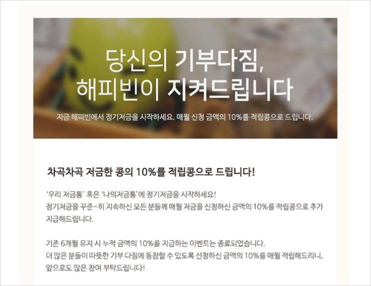  [해피빈] 1천원부터 정기저금 후원가능 + 10%콩적립