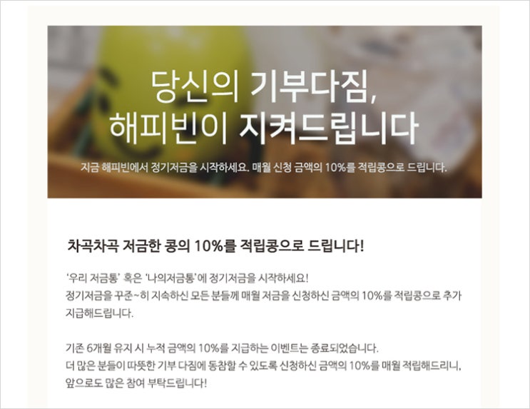 [해피빈] 1천원부터 정기저금 후원가능 + 10%콩적립