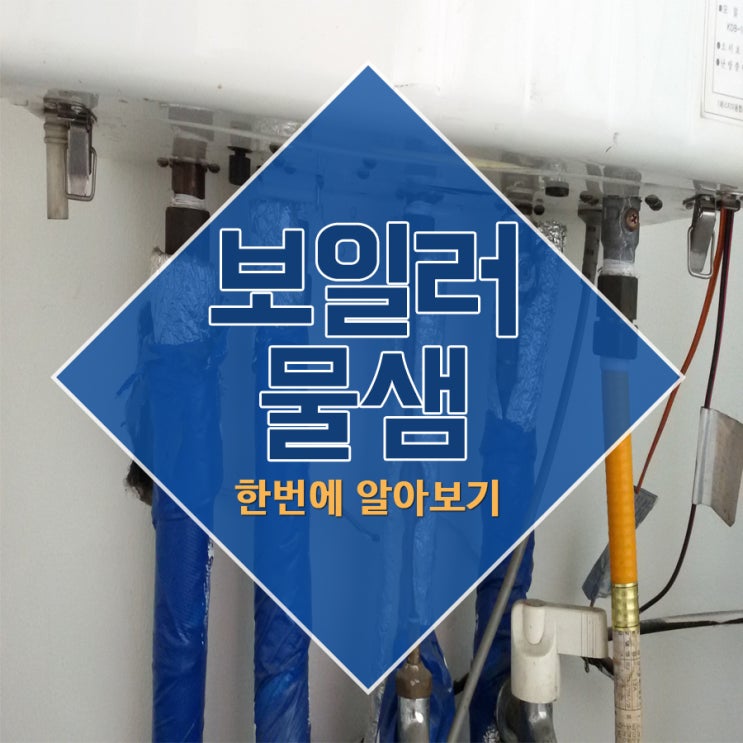  보일러물샘 한번에 알아보기