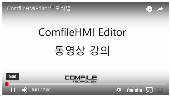  ComfileHMI 동영상 강의