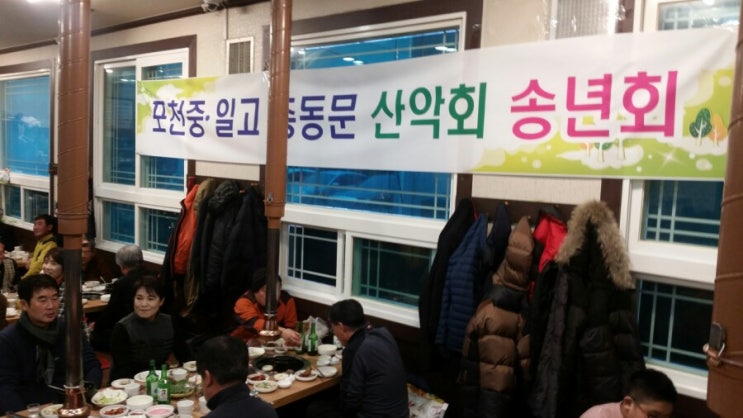  포천 중일고 총동문 산악회 송년회