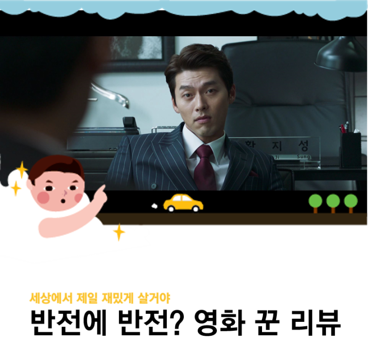  영화 꾼 리뷰, 반전에 반전? 반전이 꼭 필요했을까