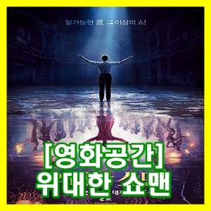  영화 위대한 쇼맨 - Movie Of Year(올해의영화) [영화공간]