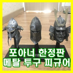 포아너(FOR HONOR) 한정판 투구 피규어 자랑 [장난감 공간]