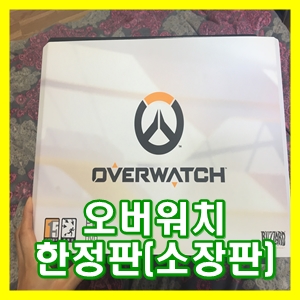  오버워치 한정판(소장판) 개봉 및 플레이 후기 [게임공간]