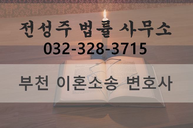  이혼 결심 후 가장 먼저 해야 할 일 [부천변호사][부천 형사변호사][전성주 법률사무소]