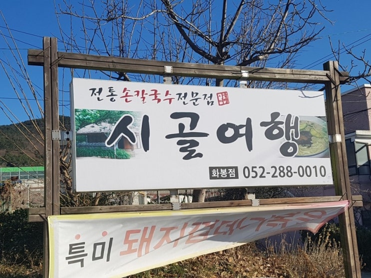  울산 화봉동 맛집 시골여행 손칼국수 전문점 맛있다
