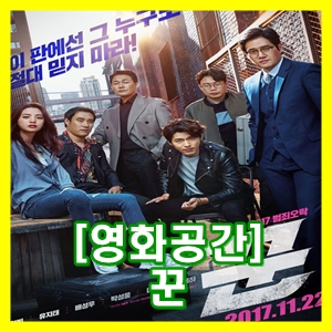  영화 꾼 관람 후기 및 평가 [영화 공간]