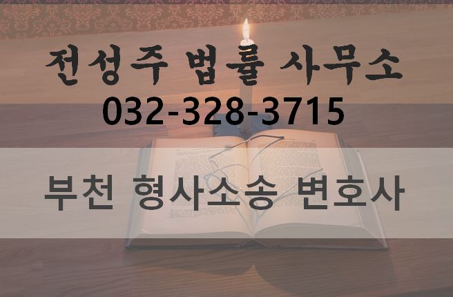  교통사고로 인해 고민이 있을때 해결 방법 [부천 변호사][중동상동 형사변호사][전성주 법률 사무소] 김포 인천 부천