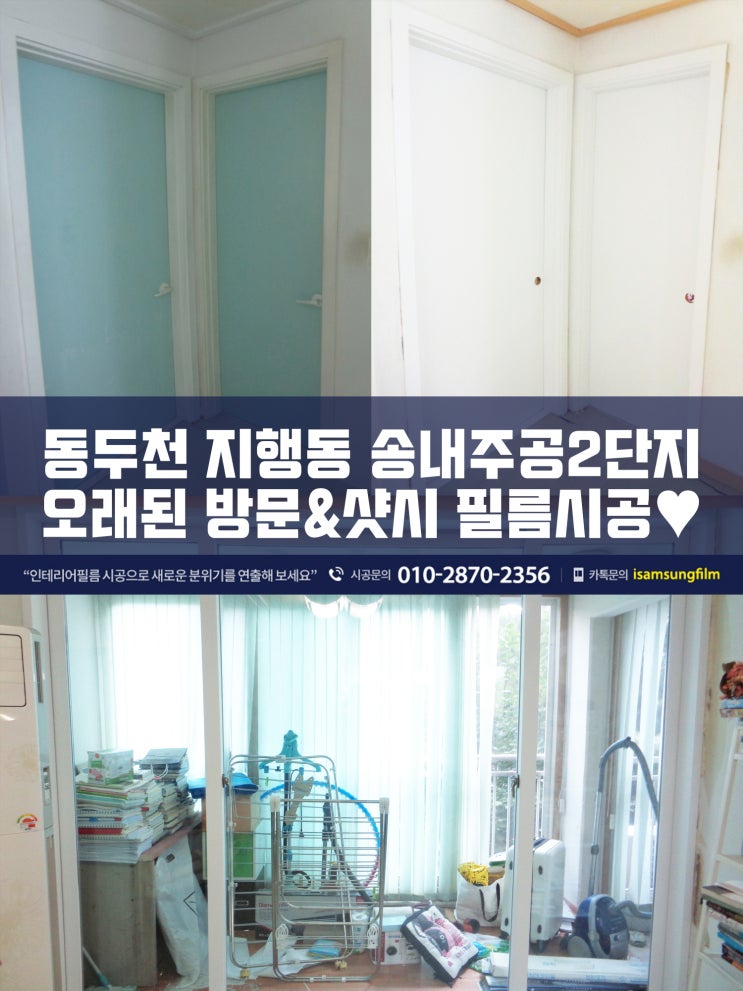  동두천인테리어필름 송내주공2단지 아파트