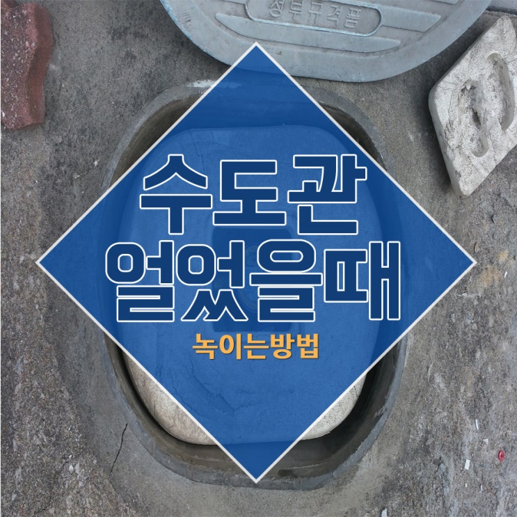  수도관 얼었을때 녹이는방법
