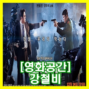  영화 강철비 관람 후기 및 평가 [영화공간]